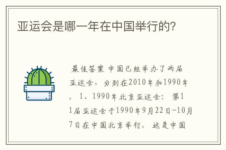 亚运会是哪一年在中国举行的？