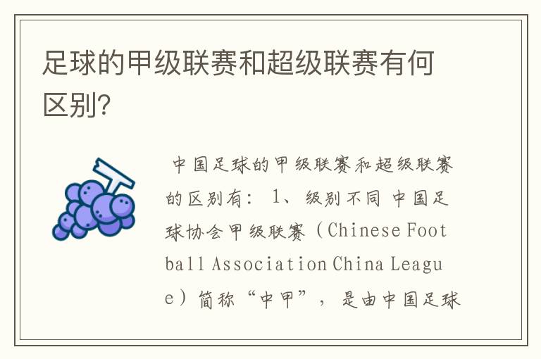 足球的甲级联赛和超级联赛有何区别?