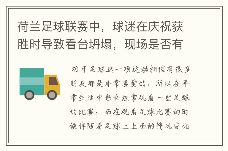 荷兰足球联赛中,球迷在庆祝获胜时导致看台坍塌,现场是否有在成人员伤亡?
