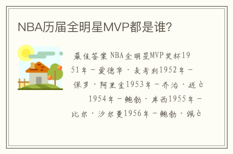 NBA历届全明星MVP都是谁?