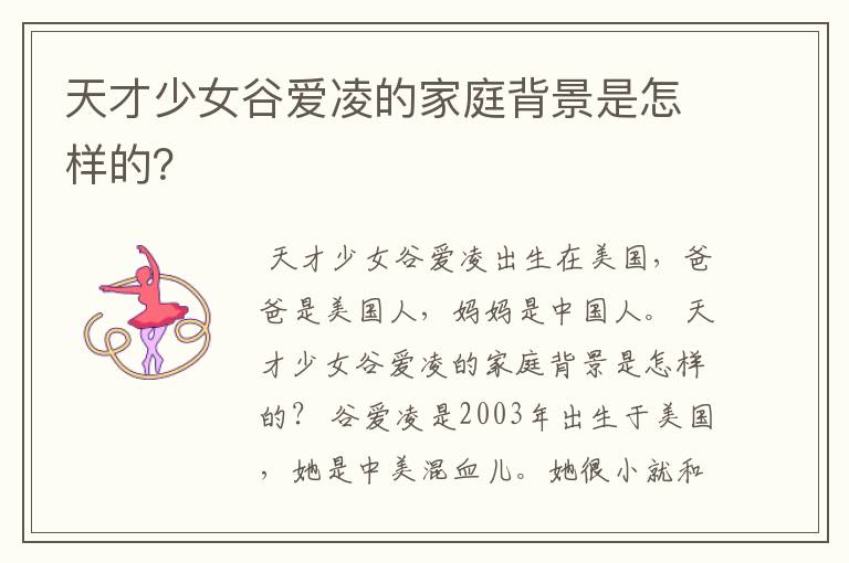 天才少女谷爱凌的家庭背景是怎样的?