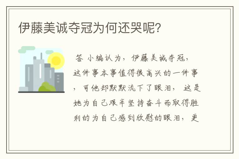 伊藤美诚夺冠为何还哭呢?