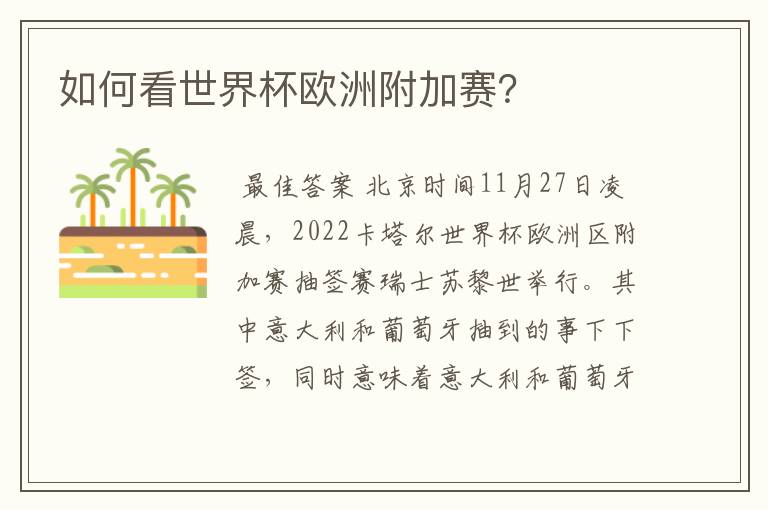 如何看世界杯欧洲附加赛?