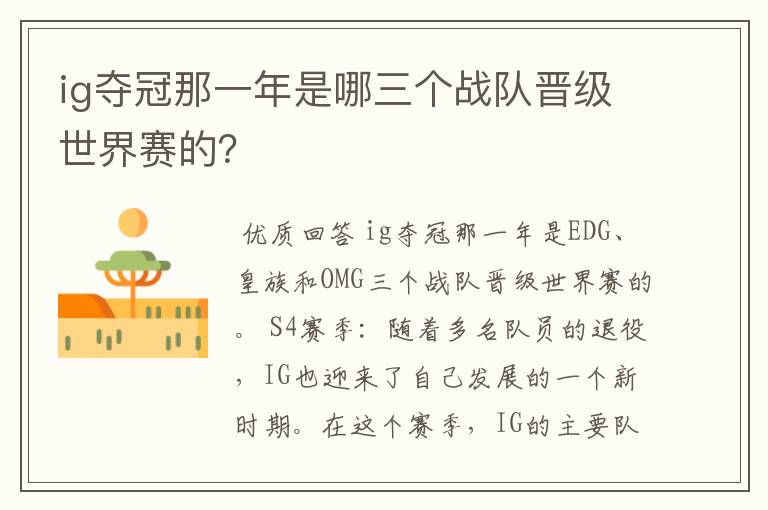 ig夺冠那一年是哪三个战队晋级世界赛的?