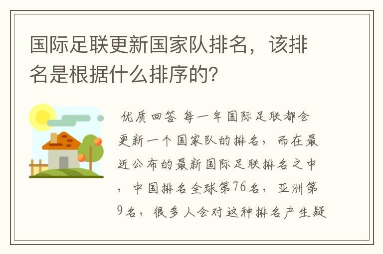 国际足联更新国家队排名,该排名是根据什么排序的?