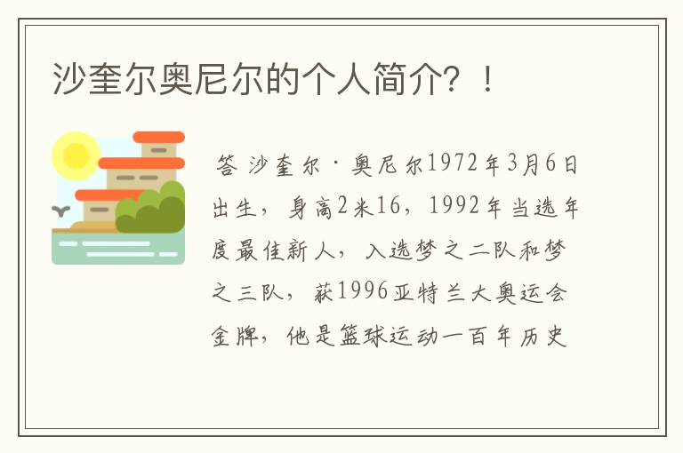 沙奎尔奥尼尔的个人简介?!