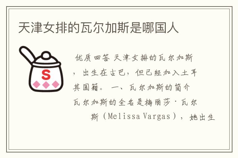 天津女排的瓦尔加斯是哪国人