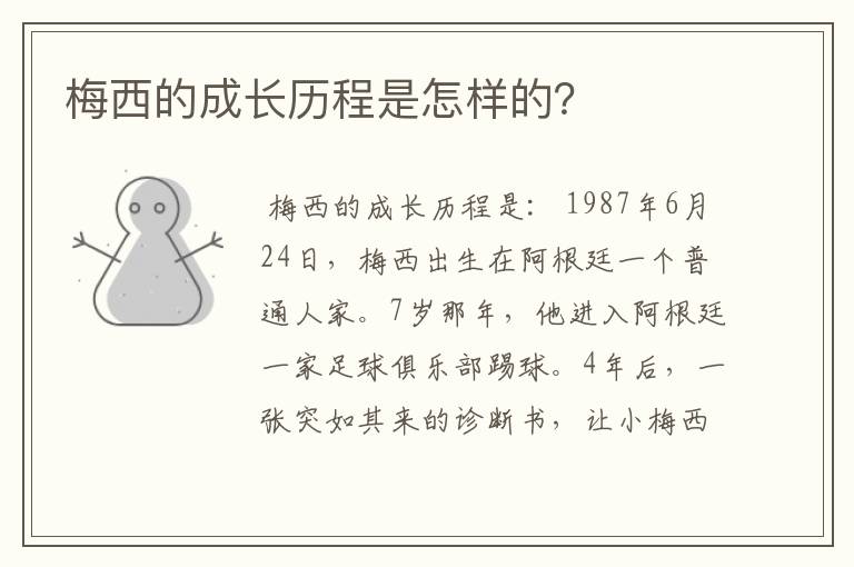 梅西的成长历程是怎样的？