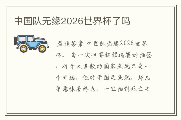 中国队无缘2026世界杯了吗