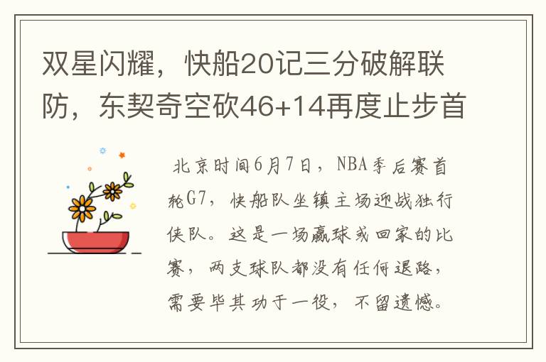 双星闪耀,快船20记三分破解联防,东契奇空砍46+14再度止步首轮