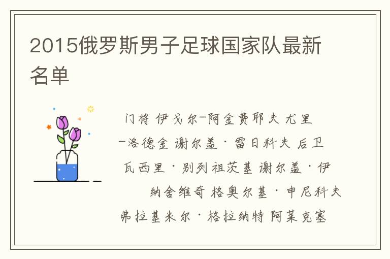 2015俄罗斯男子足球国家队最新名单