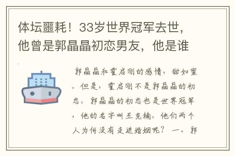 体坛噩耗!33岁世界冠军去世,他曾是郭晶晶初恋男友,他是谁呢?