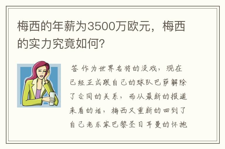 梅西的年薪为3500万欧元,梅西的实力究竟如何?