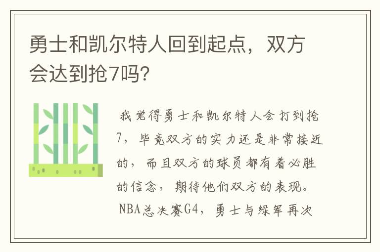 勇士和凯尔特人回到起点,双方会达到抢7吗?