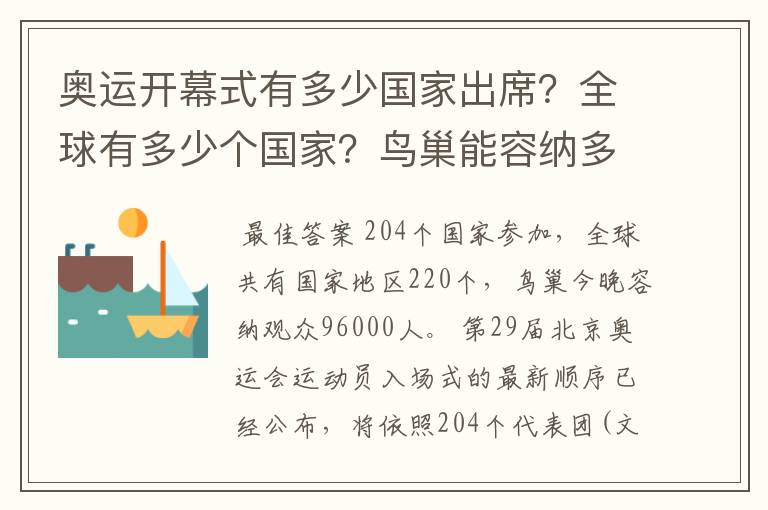 奥运开幕式有多少国家出席?全球有多少个国家?鸟巢能容纳多少人?