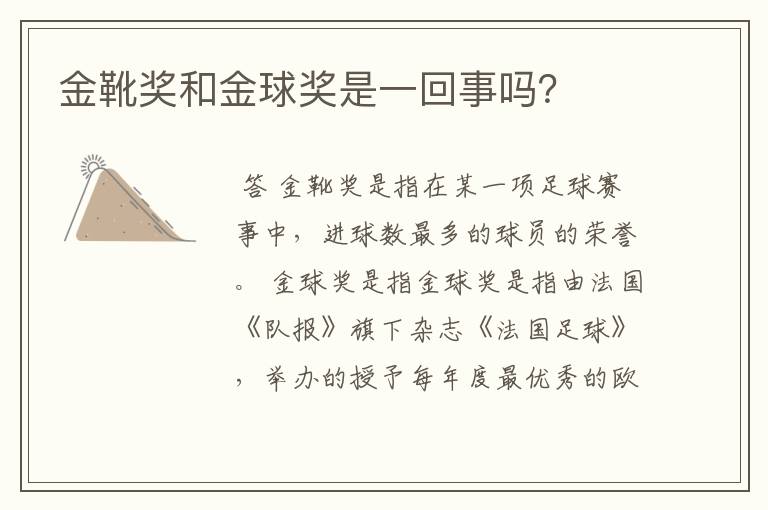 金靴奖和金球奖是一回事吗?