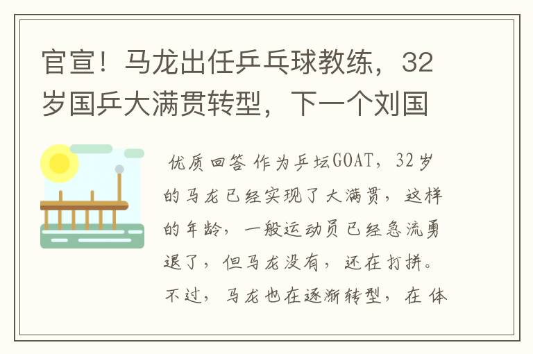 官宣!马龙出任乒乓球教练,32岁国乒大满贯转型,下一个刘国梁