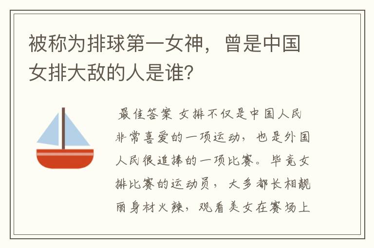 被称为排球第一女神,曾是中国女排大敌的人是谁?