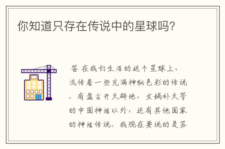 你知道只存在传说中的星球吗?