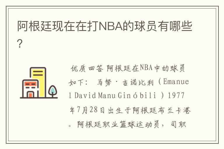 阿根廷现在在打NBA的球员有哪些?