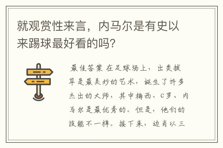 就观赏性来言,内马尔是有史以来踢球最好看的吗?