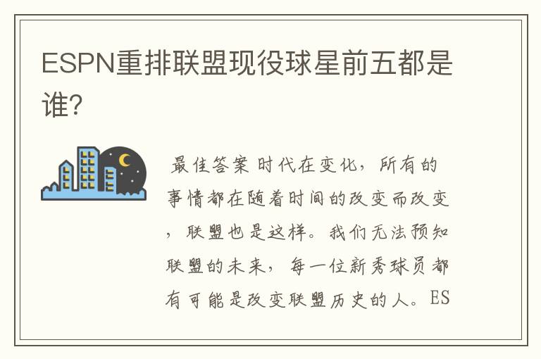 ESPN重排联盟现役球星前五都是谁?