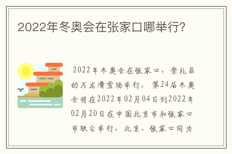2022年冬奥会在张家口哪举行?