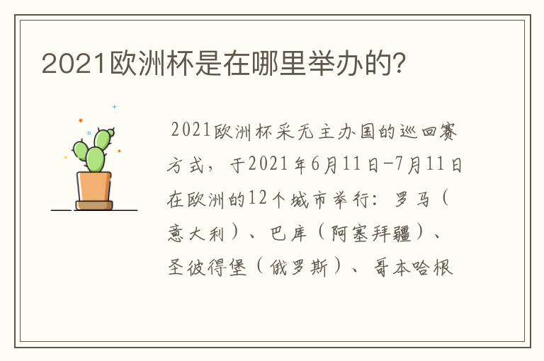 2021欧洲杯是在哪里举办的?