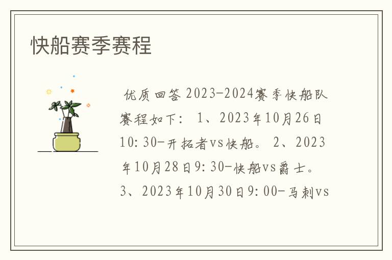 快船赛季赛程