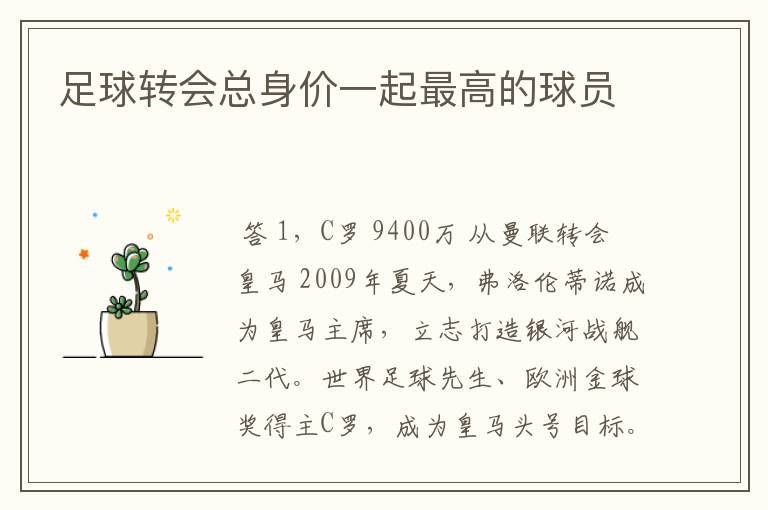 足球转会总身价一起最高的球员