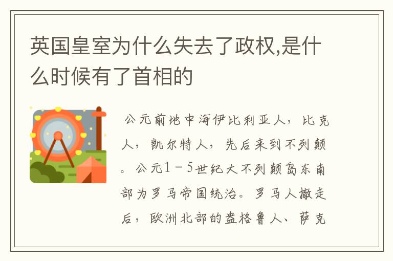 英国皇室为什么失去了政权,是什么时候有了首相的