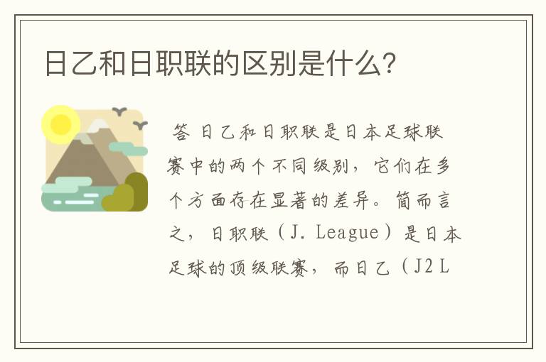 日乙和日职联的区别是什么?