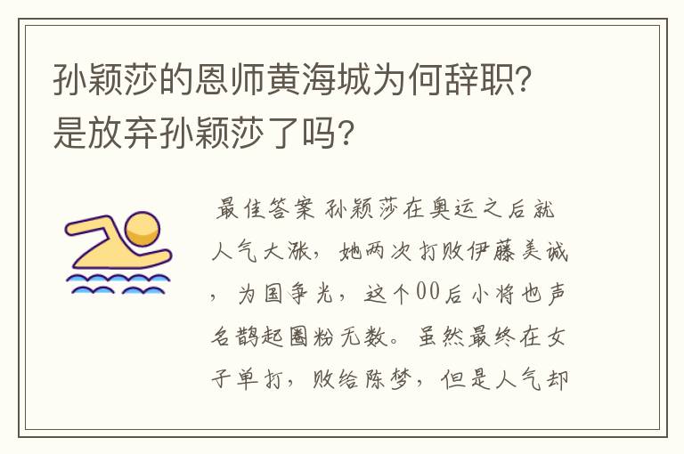 孙颖莎的恩师黄海城为何辞职?是放弃孙颖莎了吗?