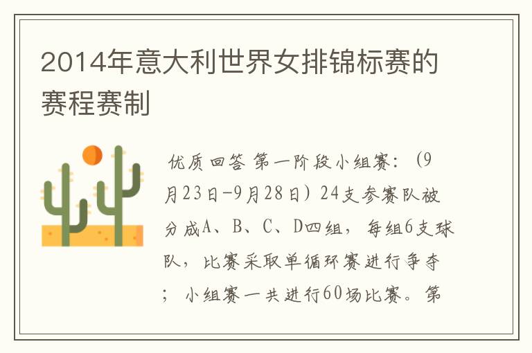 2014年意大利世界女排锦标赛的赛程赛制
