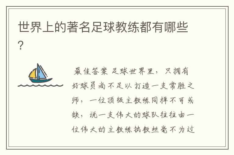 世界上的著名足球教练都有哪些?