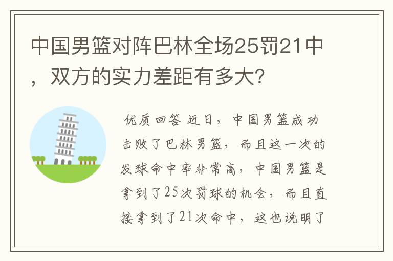 中国男篮对阵巴林全场25罚21中,双方的实力差距有多大?