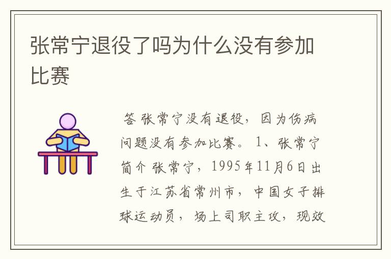 张常宁退役了吗为什么没有参加比赛