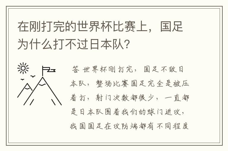 在刚打完的世界杯比赛上,国足为什么打不过日本队?