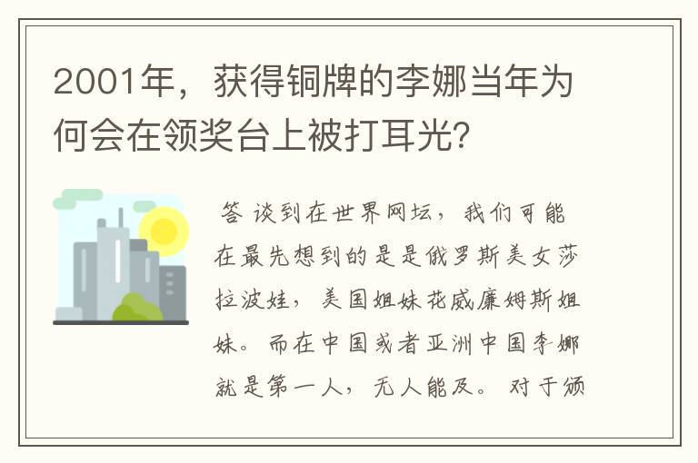 2001年,获得铜牌的李娜当年为何会在领奖台上被打耳光?
