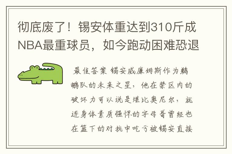 彻底废了!锡安体重达到310斤成NBA最重球员,如今跑动困难恐退役