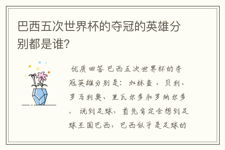 巴西五次世界杯的夺冠的英雄分别都是谁?