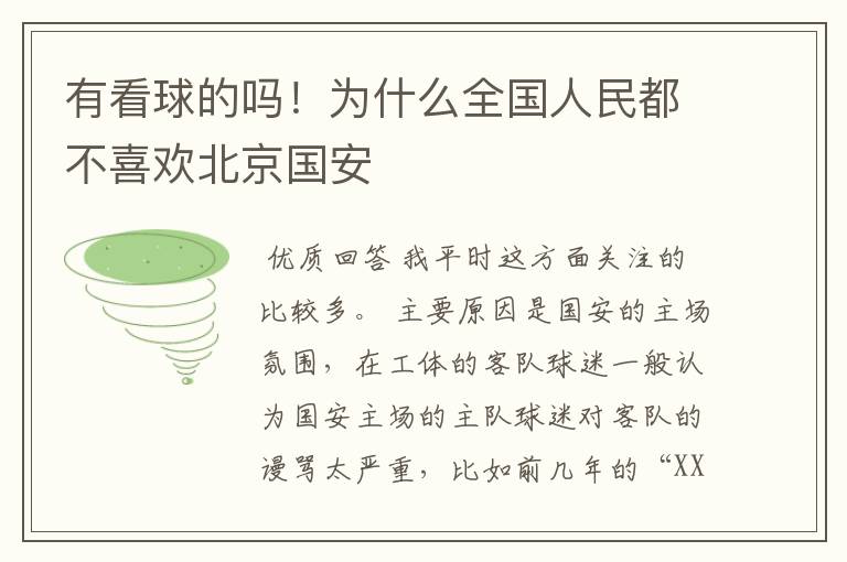 有看球的吗!为什么全国人民都不喜欢北京国安