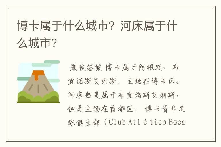 博卡属于什么城市?河床属于什么城市?
