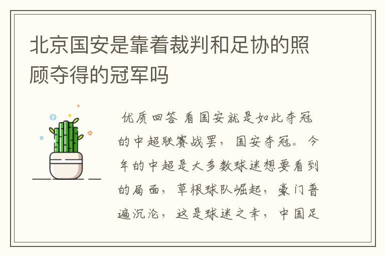 北京国安是靠着裁判和足协的照顾夺得的冠军吗