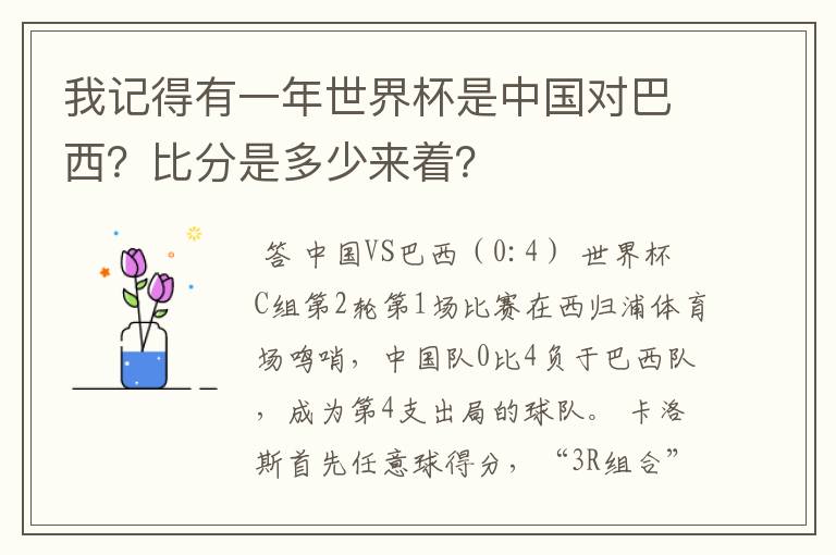 我记得有一年世界杯是中国对巴西?比分是多少来着?