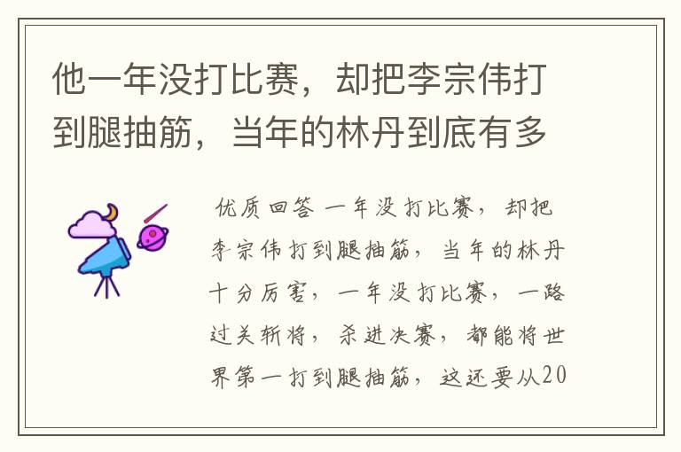 他一年没打比赛,却把李宗伟打到腿抽筋,当年的林丹到底有多厉害?
