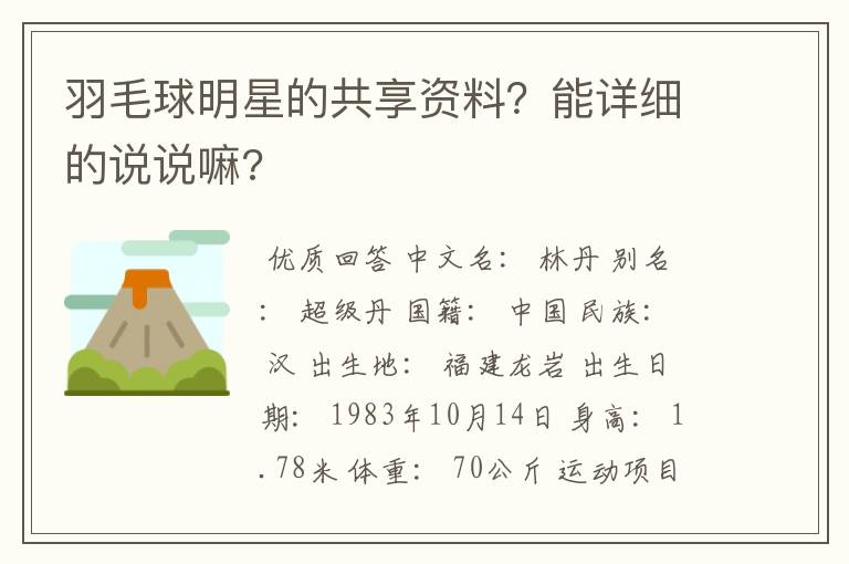 羽毛球明星的共享资料?能详细的说说嘛?
