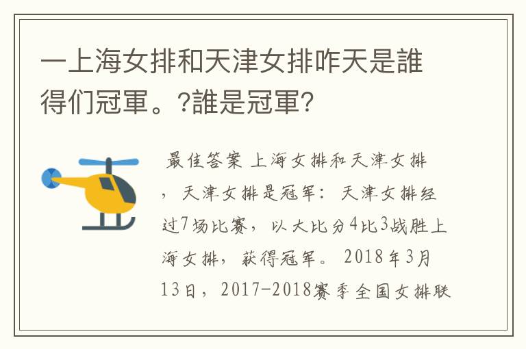 一上海女排和天津女排咋天是誰得们冠軍。?誰是冠軍?