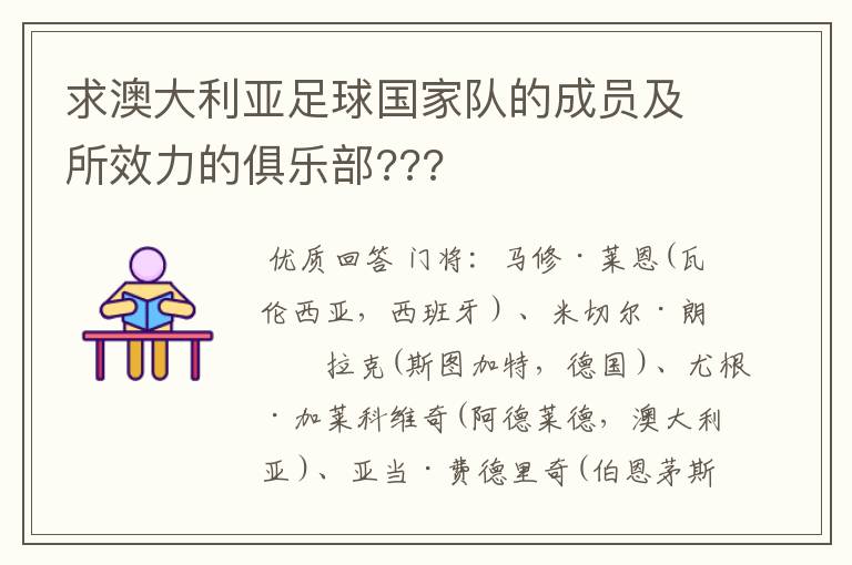 求澳大利亚足球国家队的成员及所效力的俱乐部???