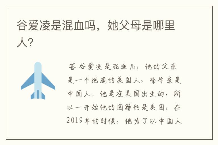 谷爱凌是混血吗,她父母是哪里人?